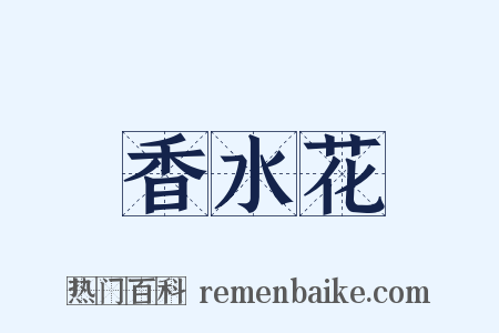 香水花是什么意思的图片